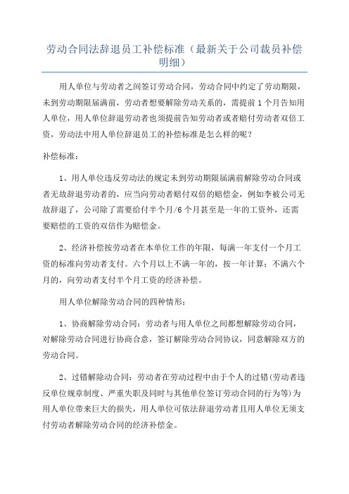 劳动合同法辞退员工补偿标准(最新关于公司裁员补偿明细)