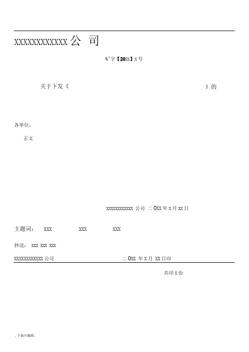 红头文件资料格式规定、实用模板