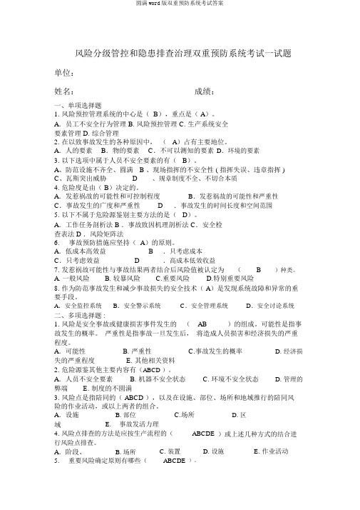 完整word版双重预防机制考试答案