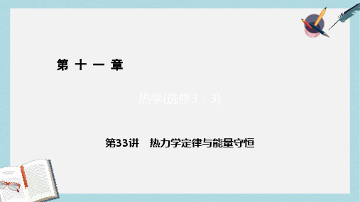 高考物理一轮总复习第十一章热学选修3_3第33讲热力学定律与能量守恒课件