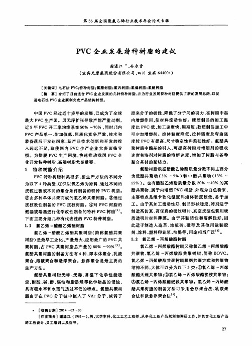 PVC聚氯乙烯生产企业发展特种树脂的建议