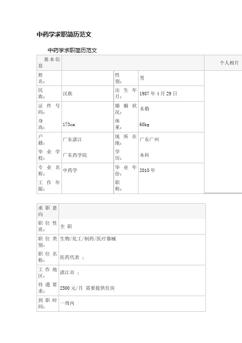 中药学求职简历范文