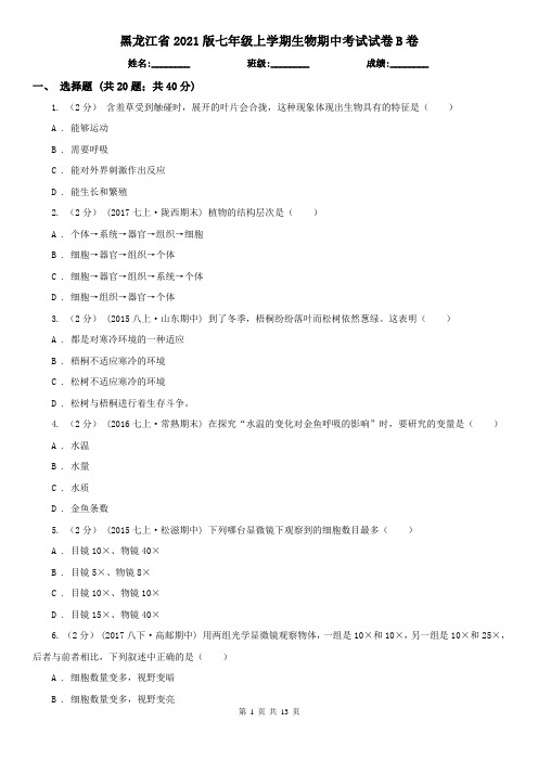 黑龙江省2021版七年级上学期生物期中考试试卷B卷