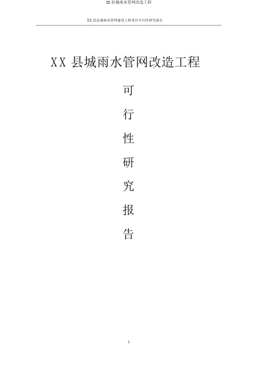 XX县城雨水管网改造工程