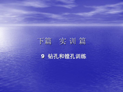 下篇基础篇-9 钻孔和镗孔训练