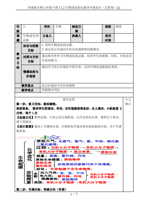 济南版生物八年级下册5.1.2生物进化的证据导学案设计(无答案)(1)