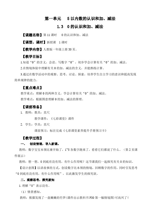 2024年人教版一年级数学上册教案学案及教学反思全册第1单元 5以内数的认识和加、减法教案