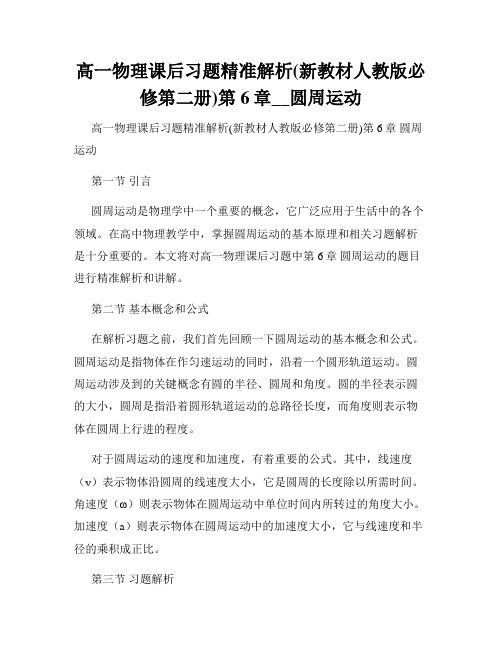 高一物理课后习题精准解析(新教材人教版必修第二册)第6章__圆周运动