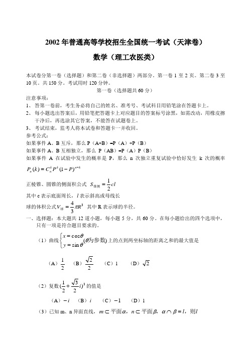 2002年高考.天津卷.理科数学试题及答案