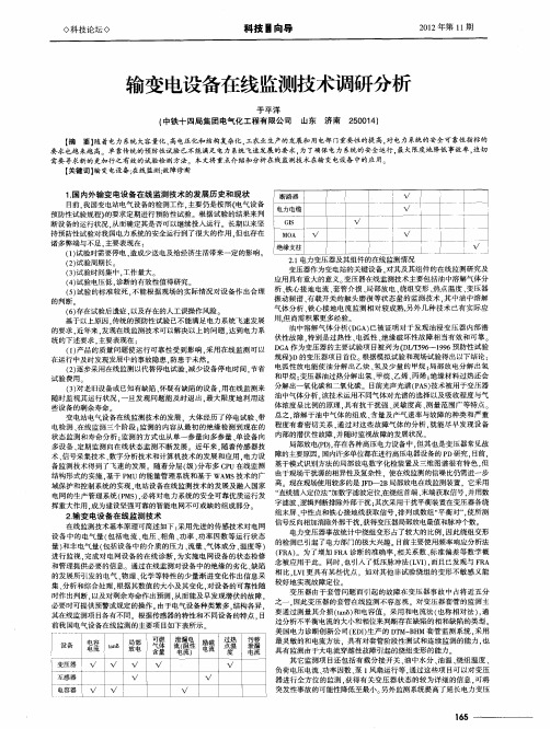 输变电设备在线监测技术调研分析