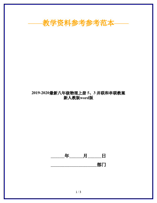 2019-2020最新八年级物理上册 5、3 并联和串联教案 新人教版word版