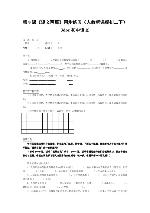 第8课《短文两篇》同步练习(人教新课标初二下)3doc初中语文