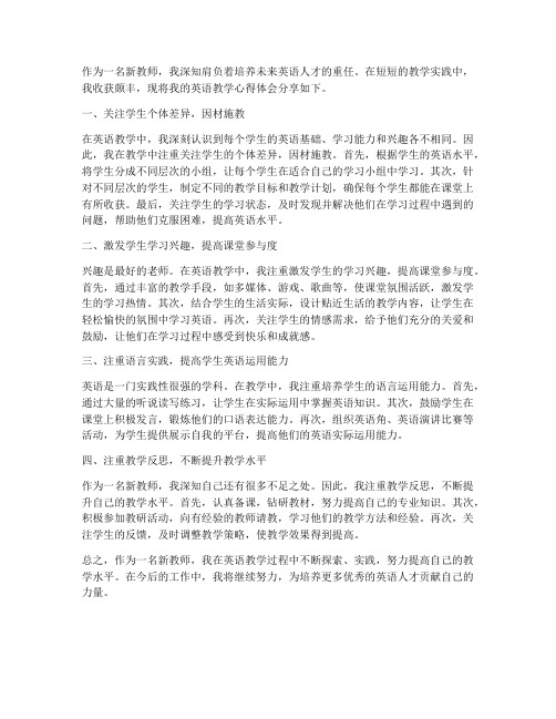 新教师英语教学心得体会