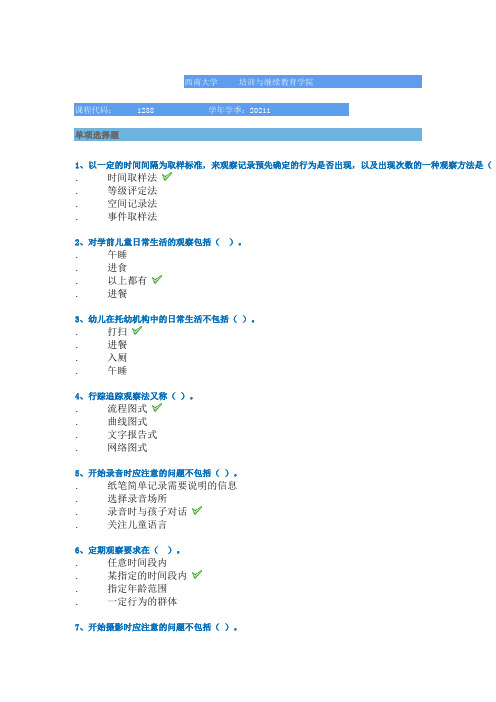 1288]《学前儿童行为观察与评价》