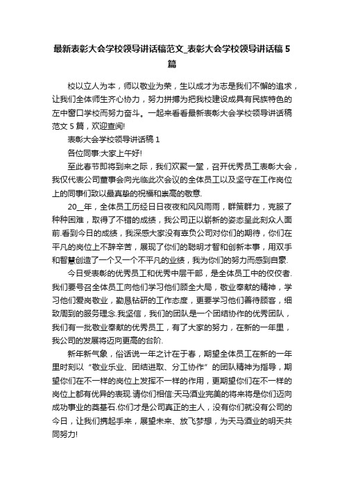 最新表彰大会学校领导讲话稿范文_表彰大会学校领导讲话稿5篇