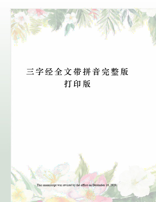 三字经全文带拼音完整版打印版