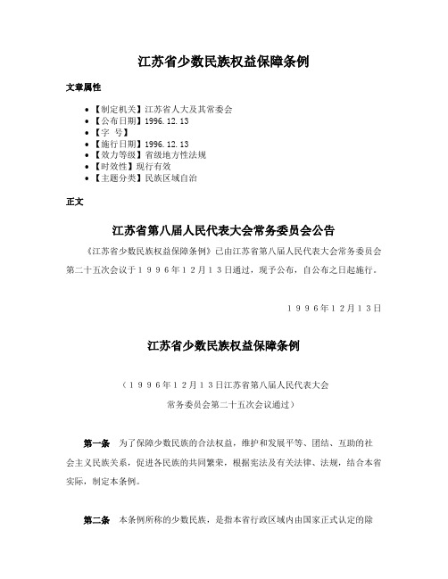 江苏省少数民族权益保障条例