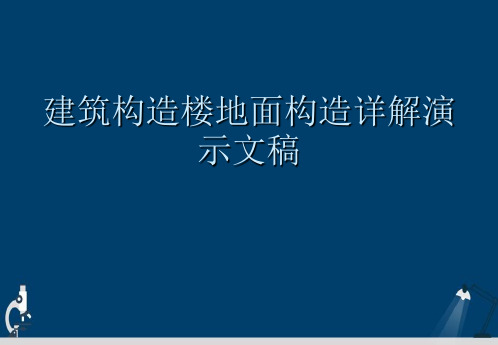 建筑构造楼地面构造详解演示文稿