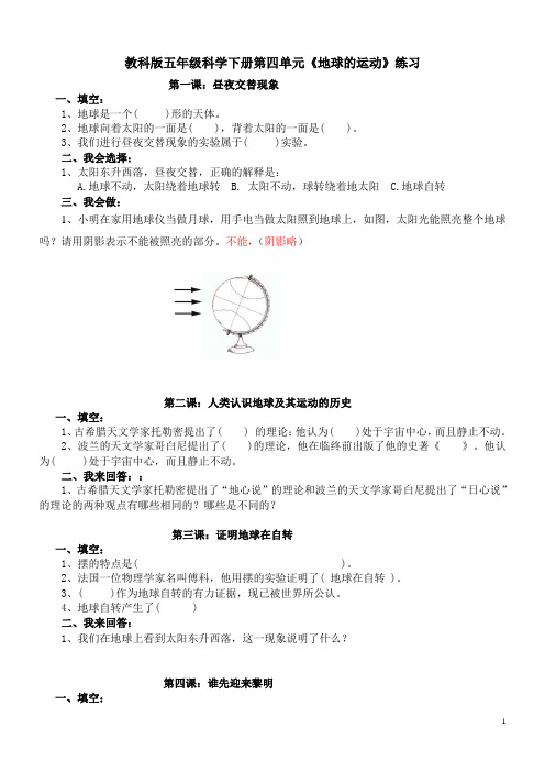 教科版五下科学下册第四单元“地球的运动”作业答案