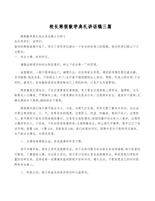 校长寒假散学典礼讲话稿三篇