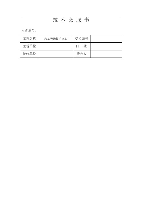 路基天沟技术交底