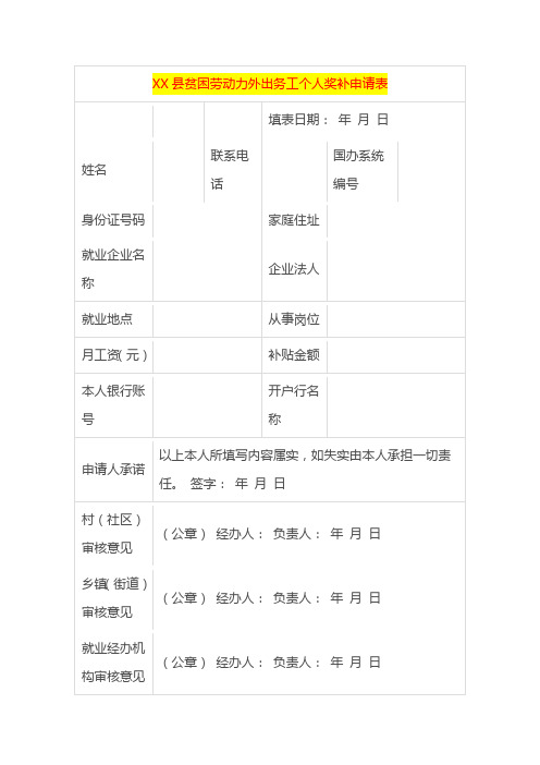 贫困劳动力外出务工个人奖补申请表模板一