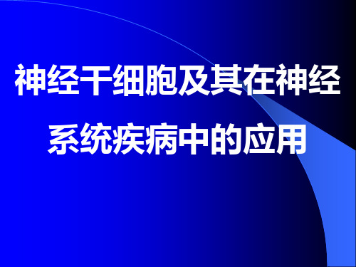 神经干细胞及其在神经系统疾病中的应用 PPT课件