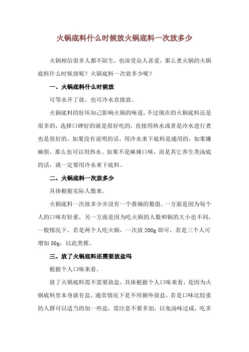 火锅底料什么时候放 火锅底料一次放多少