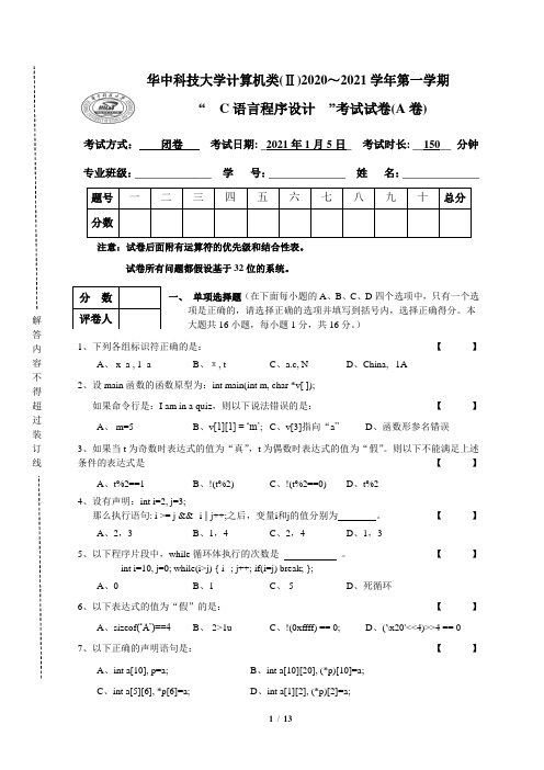 2020年华中科技大学C语言程序设计试卷