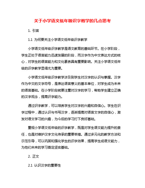 关于小学语文低年级识字教学的几点思考