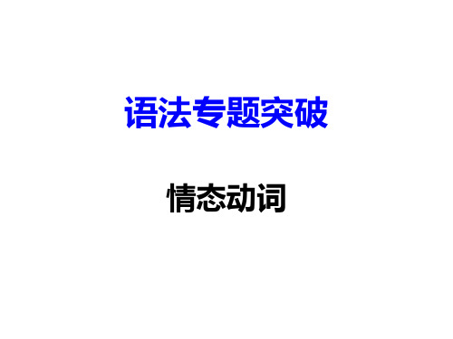 中考英语复习专题：情态动词 (共21张PPT)