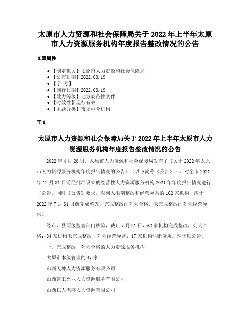 太原市人力资源和社会保障局关于2022年上半年太原市人力资源服务机构年度报告整改情况的公告