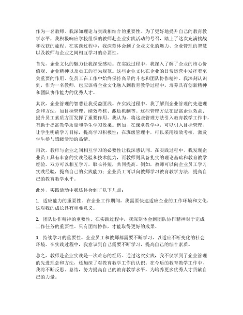 教师赴企业实践心得体会