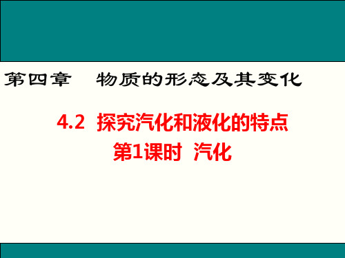 沪粤物理八年级上册第四章 2. 探究汽化和液化的特点  课件(共27张PPT)