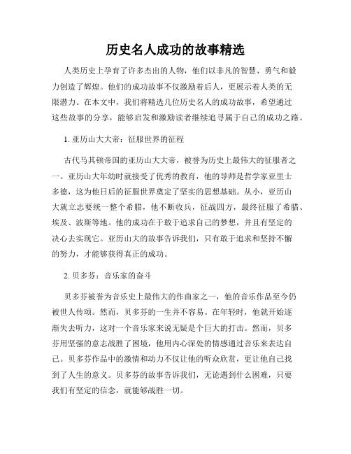 历史名人成功的故事精选