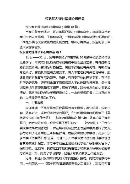 校长能力提升培训心得体会（通用18篇）