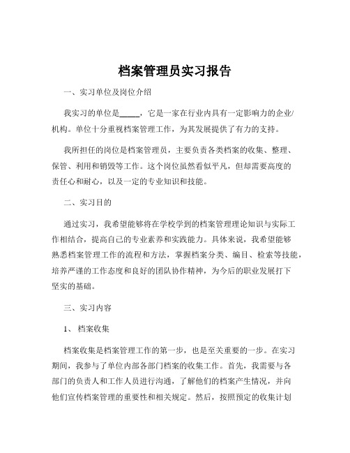 档案管理员实习报告