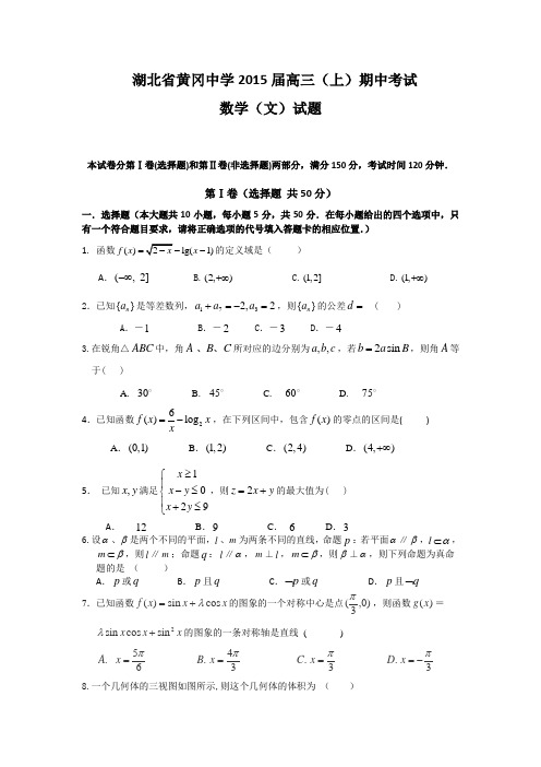 湖北省黄冈中学2015届高三上学期期中考试数学文试题 Word版含答案