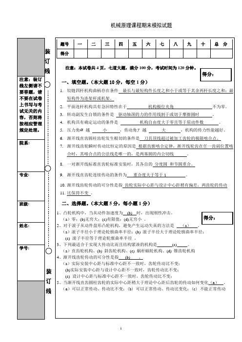 机械原理期末模拟试题答案