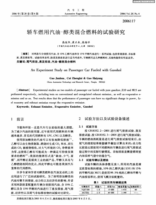 轿车燃用汽油-醇类混合燃料的试验研究