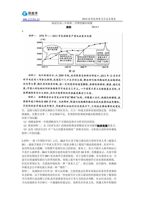 2014北京海淀高三三模(查漏补缺)政治试题及答案