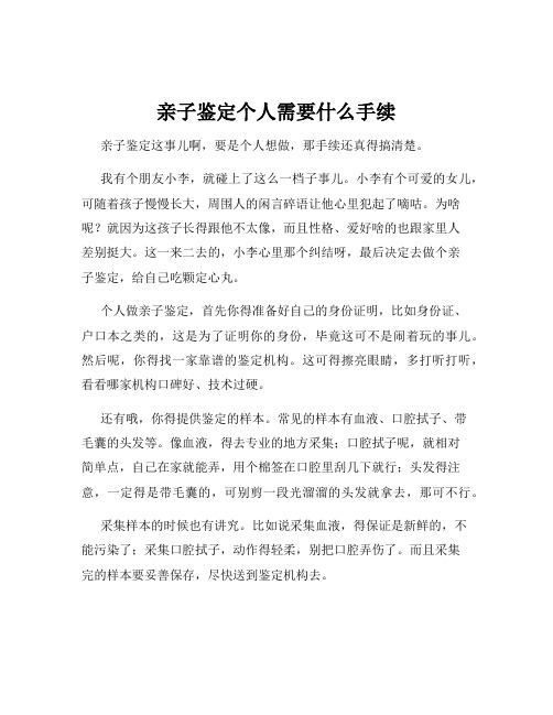 亲子鉴定个人需要什么手续