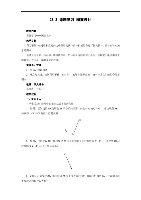 23.3 课题学习 图案设计 教案1.doc