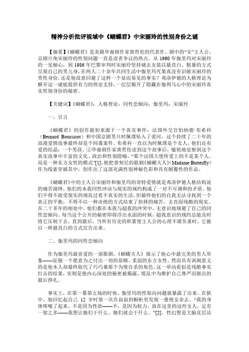 精神分析批评视域中《蝴蝶君》中宋丽玲的性别身份之谜