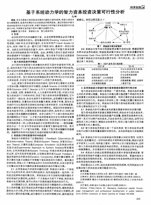 基于系统动力学的智力资本投资决策可行性分析