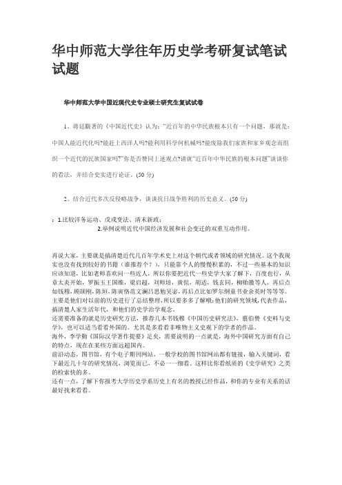 华中师范大学往年历史学考研复试笔试试题