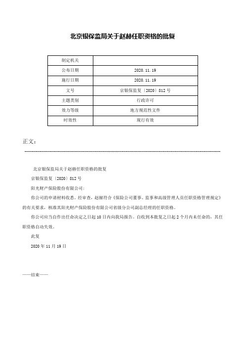 北京银保监局关于赵赫任职资格的批复-京银保监复〔2020〕812号