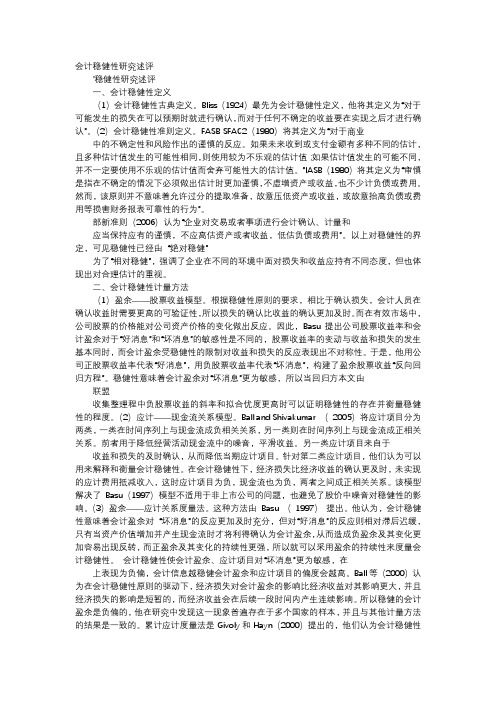 应用文-会计稳健性研究述评