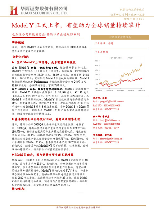 电力设备与新能源行业-特斯拉产业链跟踪系列:Model Y正式上市,有望助力全球销量持续攀升