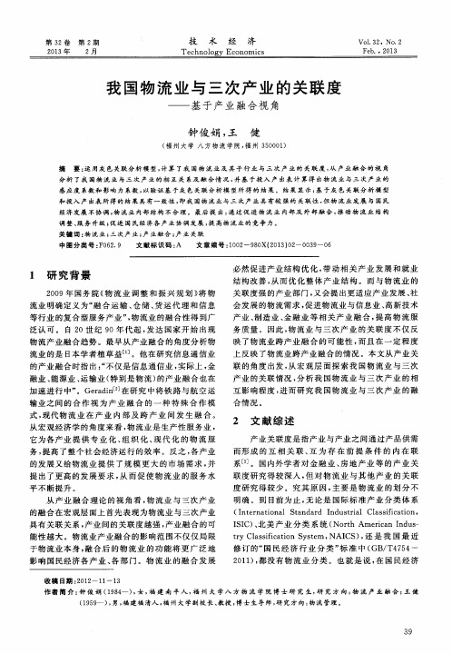 我国物流业与三次产业的关联度——基于产业融合视角